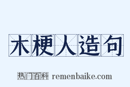 木梗人造句是什么意思的图片